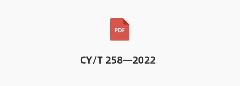 CY/T 258—2022